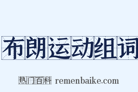 布朗运动组词是什么意思的图片